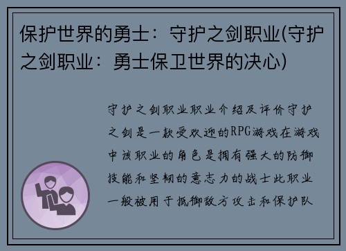 保护世界的勇士：守护之剑职业(守护之剑职业：勇士保卫世界的决心)