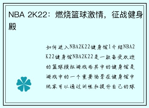 NBA 2K22：燃烧篮球激情，征战健身殿